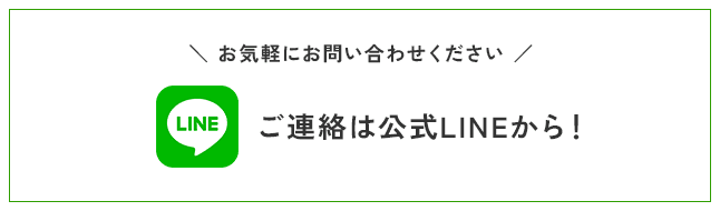 お気軽にお問い合わせください。ご連絡は公式LINEから！