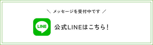 メッセージを受付中です。公式LINEはこちら！