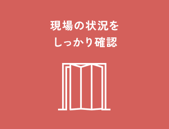 現場の状況をしっかり確認